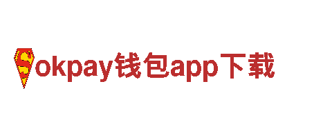 okpay钱包app下载-全球领先的电动车品牌